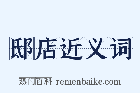 邸店近义词是什么意思的图片